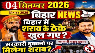 04 September 2026 #biharnews | शराबबंदी पर हुवा बड़ा फैसला! शराबबंदी खत्म करने की उठी मांग? 