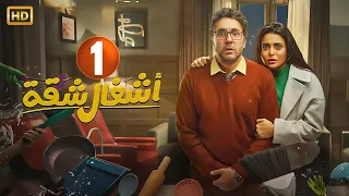 الحلقة الأولى 1 مسلسل أشغال شقة بطولة هشام ماجد و اسماء جلال 4K 