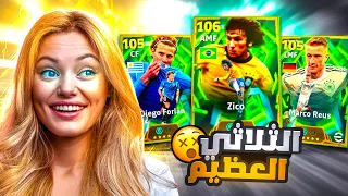 البحث عن اقوى بليتز كيرلر باللعبة 🤯 زيكو الـ 107 🔥 هل يستحق؟ 🤔 بيس موبايل eFootball 2026