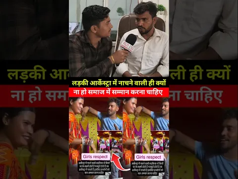 आर्केस्ट्रा में नाचने वाली लड़की का जिंदगी#arkestra #bhojpuri #bhojpurisong #trending #viral #shorts
