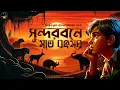 Download Lagu সুন্দরবনে সাত বৎসর । Bibhutibhushan Bandyopadhyay | Bengali Audio Story | Adventure। WIB