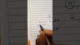 التاء المربوطة الهاء المربوطة منبة ولا منبه 