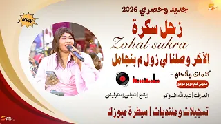 زحل سكرة   الأخر وصلنا لزول م بنجامل   منتديات سيطرة ميوزك  دندنها