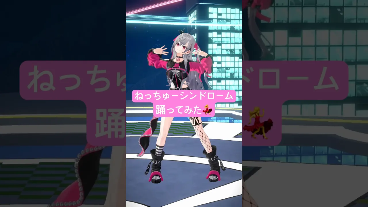 もう虜ですよ…( ͡° ͜ʖ ͡°)ねっちゅーシンドローム踊ってみた🥰💖 #vtuber #shorts #dance