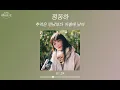 정동하 (Jung Dong Ha) - 추억은 만남보다 이별에 남아 (I Still Love You) (가사 Lyrics Audio)