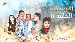مسلسل الاصدقاء الحلقة 11 