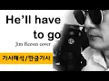 💘He'll have to go💘 Jim Reeves cover / Acoustic guitar cover (#28) / 한글가사따라부르기 / 가사해석 /엔조이팝스 해랑