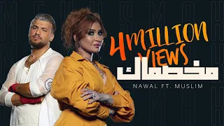                                                        نوال عبدالشافي ومسلم   مخصماك دندنها