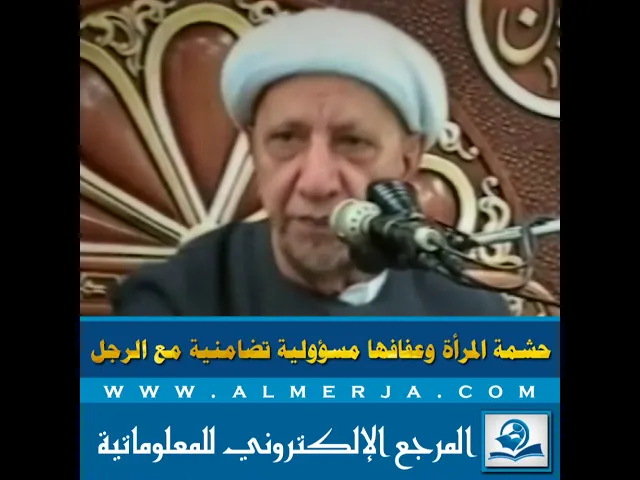 ⁣حشمة المرأة وعفافها مسؤولية تضامنية مع الرجل