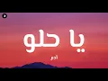 آدم  - يا حلو ( كلمات ) 