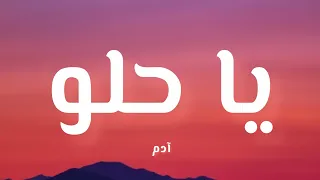 آدم    يا حلو   كلمات    دندنها
