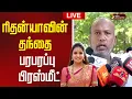 Download Lagu 🔴LIVE: ரிதன்யாவின் தந்தை பரபரப்பு பிரஸ்மீட் | Tirupur Rithanya Father | Dowry Death case