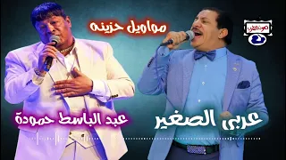 عربى الصغير مواويل حزينه عبدالباسط حمودة 