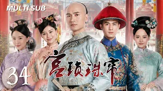 《宫锁珠帘 The Palace 2》EP34：皇帝和王爷同时看上小宫女，小宫女陷入三角恋无法抉择！｜#杜淳 #何晟铭 #袁姗姗｜古装 爱情 | KUKAN Drama