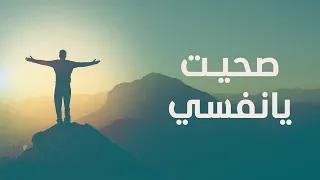 أغنية صحيت يا نفسي  إهداء من د أحمد عمارة دندنها