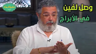 صاحبة السعادة تعالوا نشوف الموضوع وصل لفين مع ماجد الكدواني في الأبراج 
