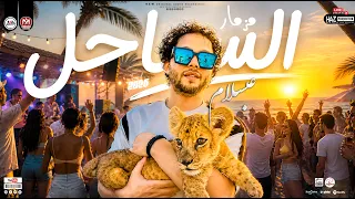 مزمار الساحل الشمالي   عبسلام        ترند السوشيال ميديا   حظ دي جي للحظيظة بس دندنها