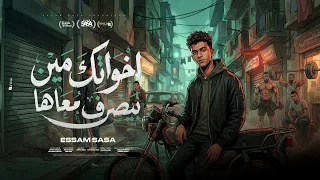 اخواتك مين بيصرف معاها   عضلات الساده   عصام صاصا الكروان   توزيع كيمو الديب                دندنها