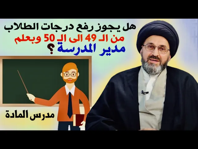 ⁣متصل: أنا مدرس بعض درجات الطلاب هي 49 فهل يجوز رفعها للـ 50 بعلم مدير المدرسة ؟ | السيد رشيد الحسيني