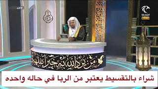 هل شراء بالتقسيط يعتبر من الربا 