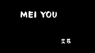 meiyou meiyou ai chen with chinese pinyin lyrics 