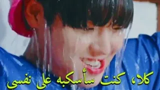 كلا كنت سأسكبه على نفسي مقطع مضحك من مسلسل ثورة الحب 