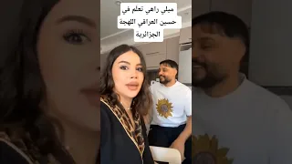 ميلي راهي تعل م في حسين العراقي اللهجة الجزائرية Shortvideo Youtubeshorts الجزائر اكسبلور Dz 