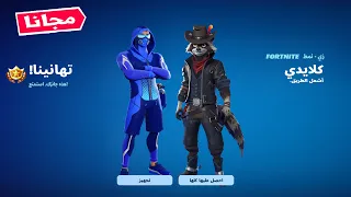 سكنات مجانية للجميع من فورت نايت التحديث الجديد FORTNITE 