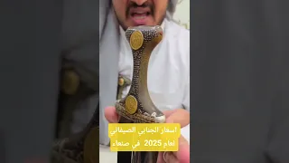 تعرف على اسعار الجنابي الصيفاني القديم لعام 2025 في محلات سليم العزيري التجارية الموقع صنعاء 