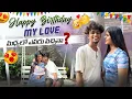 Download Lagu Happy Birthday My Love మధ్యలో ఎవరు వచ్చినా@rishi_stylish_official