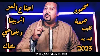 محمود جمعة احنا ع العز اتربينا كليب جديد      دندنها