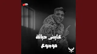 عايش حياتة موجوع دندنها