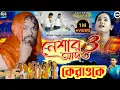 Lagu Neshar Aadat 3 Karaoke Music| নেশার আদত 3 কারাওকে  | Rs Sailendra | Kajal Rajak/Kundankumar 