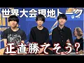 Download Lagu 【勝てる?調子は?】ぶゅりるみりむうぃっけしーに世界大会現地の本音を聞いてみた【フォートナイト】
