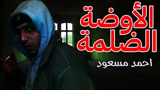 الاوضة الضلمة دندنها