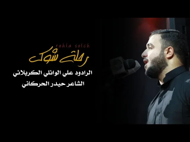 رحلة شوك ||علي سعيد الوائلي  ||تجليبة