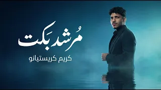 مرشد بكت   الارشاد ادمان   كريم كريستيانو      دندنها