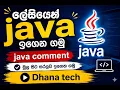 JAVA COMMENT IN SINHALA PART 03