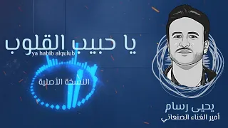 يحيى رسام يا حبيب القلوب Yahya Rassam 