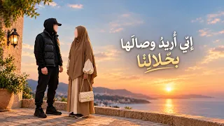 إ ن  ي أ ر يد  و ص ال ه ا ب ح ل ال ن ا   بدون موسيقي    دندنها