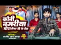 Download Lagu कोनी नगरिया मोरा सैयां जी के डेरा//Sanjeet Lal Yadav Nirgun Geet//निर्गुण गीत//Koni Nagriya Mora
