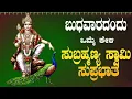 Download Lagu Live |ಬುಧವಾರದಂದು ಕೇಳಬೇಕಾದ ಸುಬ್ರಹ್ಮಣ್ಯಸ್ವಾಮಿ ಸುಪ್ರಭಾತ|Subramanyaswamy Suprabhata|ಭಕ್ತಿ ಸುಧೆ