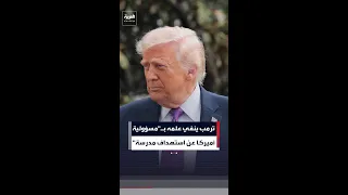ترمب حول تحقيق خلص إلى أن الولايات المتحدة هي من استهدفت المدرسة الإيرانية  لا أعلم دندنها