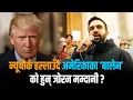 Download Lagu अमेरिका तताइरहेका ३३ वर्षे मम्दानी– किन ट्रम्पको टाउको दुखाइ बने न्यूयोर्कका मेयर उम्मेदवार ?