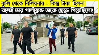 কুলি থেকে বিলিয়নার - কিন্তু টাকা না থাকায় গার্লফ্রেন্ড ছেড়ে গেছিলো ।
