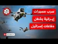 Download Lagu إيران تشن الآن أوسع هجماتها بالطائرات المسيرة وتحبس الإسرائيليين داخل الملاجئ