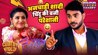 अनचाही शादी चिंटू की बनी परेशानी | Pradeep Pandey & Sanchita | Family Comedy Drama
