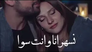 نسهر انا وانت سوا حالات واتس   غلاي انت   دندنها