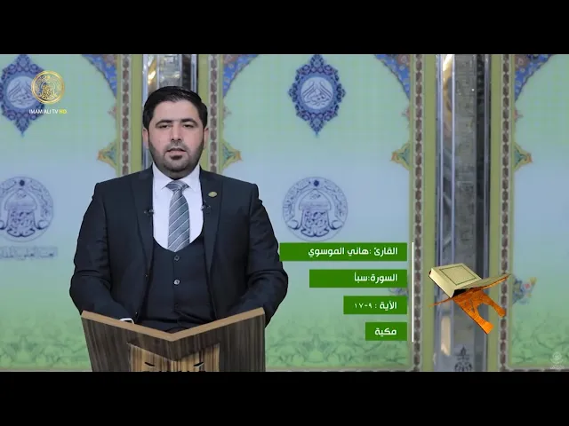 ⁣القارئ السيد هاني الموسوي | من سورة سبأ المباركة
