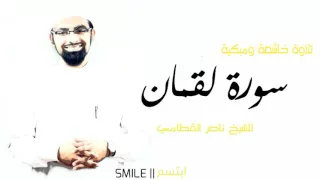 سورة لقمان تلاوة خاشعة ومبكية للشيخ ناصر القطامي دندنها